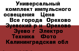 Универсальный комплект импульсного освещения › Цена ­ 12 000 - Все города, Орехово-Зуевский р-н, Орехово-Зуево г. Электро-Техника » Фото   . Калининградская обл.